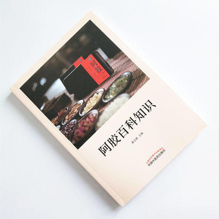 现货【出版社直销】阿胶百科知识 秦玉峰 中国中医药出版社 中国工程院院士 中国中医科学院院长 天津中医药大学校长 张伯礼主审 商品图2