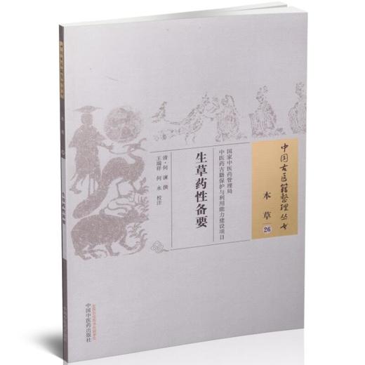 【出版社直销】生草药性备要（中国古医籍整理丛书本草26） 清 何谏 著 中国中医药出版社 商品图1