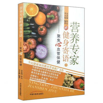 现货【出版社直销】营养专家的健身寄语 1 聚焦心血管保健 李永海 编著 中国中医药出版社 养生保健书籍 商品图1