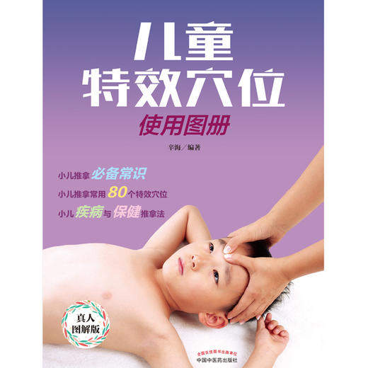 【出版社直销】儿童特效穴位使用图册 辛海 著 中国中医药出版社 真人图解版 彩图 小儿推拿常用80个特效穴位 小儿推拿常识 商品图1