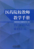 现货【出版社直销】医药院校教师教学手册 甘肃中医药大学教师发展中心 编 中国中医药出版社 书籍 商品缩略图2