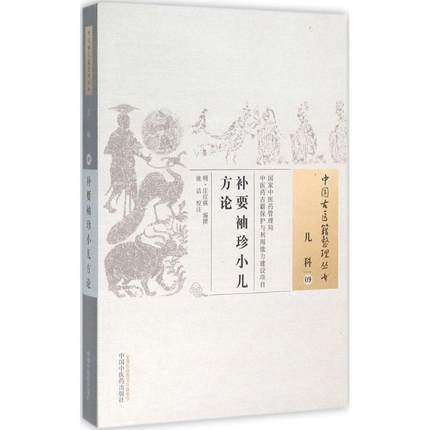 现货【出版社直销】补要袖珍小儿方论（中国古医籍整理丛书 儿科09）明 庄应祺 著 中国中医药出版社 中医畅销书籍 商品图2