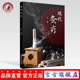 【出版社直销】现代灸疗 沈涛 主编 中国中医药出版社 中医艾灸 常用取穴 临床应用 常见疾病 特殊灸疗 附彩图