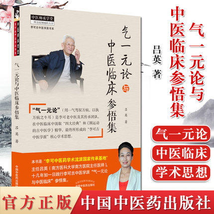 正版 现货 气一元论与中医临床参悟集 吕英著 中国中医药出版社 用一气驾驭万病 以执万病只牛耳 中医参考书籍 中医临床研究 商品图1