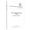 现货【出版社直销】中成药上市后安全性医院集中监测技术规范 中华中医药学会 发布 中国中医药出版社 团体标准 商品缩略图4