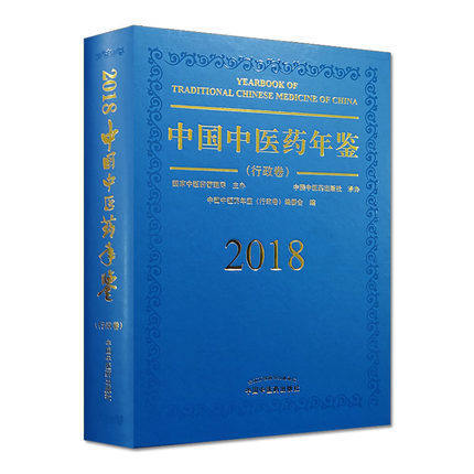 现货【出版社直销】2018中国中医药年鉴 行政卷 中国中医药年鉴行政卷编委会 编 中国中医药出版社 权威发布独家出版 商品图1