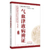 【出版社直销】气血津液病辨证 中医临床辩证论治丛书 唐强 杨沈秋 主编 中国中医药出版社 商品缩略图1