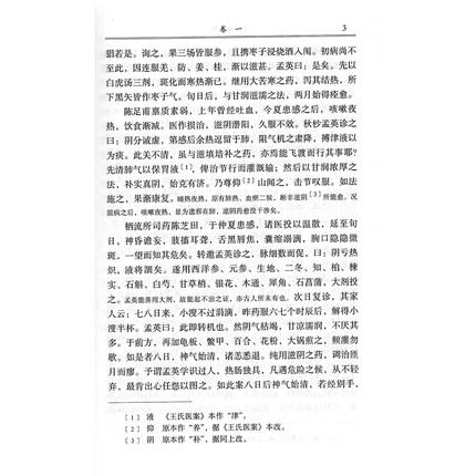 【出版社直销】王孟英医案（中医经典文库）(清)王士雄 著 中国中医药出版社 中医古籍书籍 商品图2