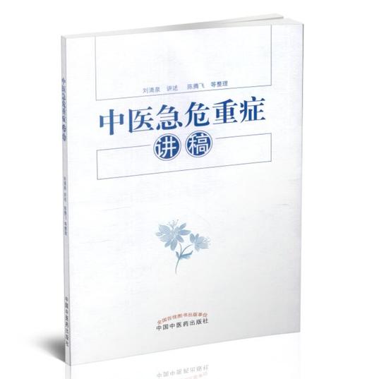 中医急危重症讲稿 刘清泉 讲述 陈腾飞等 整理 中国中医药出版社 书籍 商品图2
