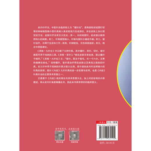 现货【出版社直销】皮内针疗法 朱瑜琪 杨坤 著 中国中医药出版社 针灸 健康 埋线法 中医书籍 商品图3