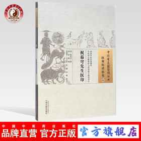 祝茹穹先生医印（中国古医籍整理丛书医案医话医论04）(清)祝登元 撰 (清)赵嶷 袁瑞华 等校注 中国中医药出版社 书籍