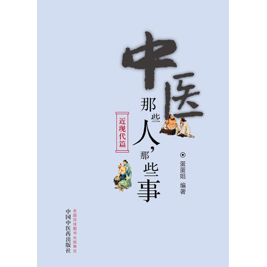 现货 【出版社直销】中医那些人，那些事. 近现代篇 蛋蛋姐 主编 中国中医药出版社 商品图2