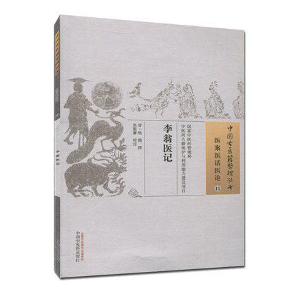 李翁医记（中国古医籍整理丛书.医案医话医论11） 清.焦循 著 中国中医药出版社 中医畅销书籍 商品图1
