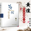 黄煌经方沙龙（第三3期）黄煌 著 中国中医药出版社 经方医学 书籍 商品缩略图2