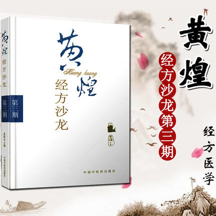 黄煌经方沙龙（第三3期）黄煌 著 中国中医药出版社 经方医学 书籍 商品图2