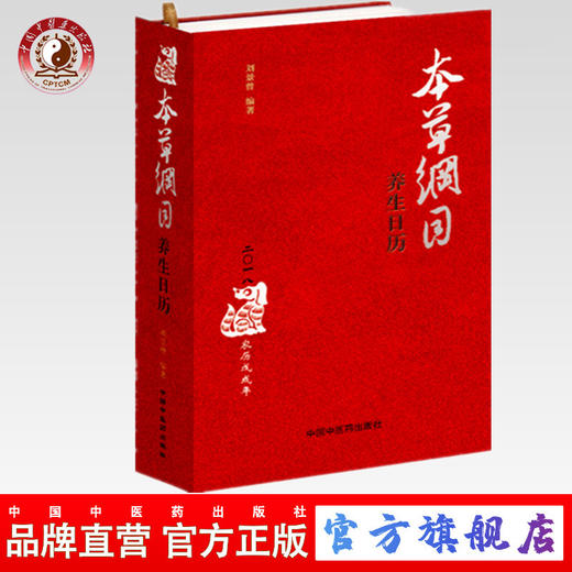【出版社直销】本草纲目养生日历 刘景曾主编 精装彩图 中国中医药出版社 养生知识365种中医方药图文并茂 日历 商品图0