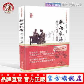 脉诀乳海精注精译精解(中华脉诀精注精译精解丛书)祝美珍 主编  陈家旭 中国中医药出版社 中医书籍