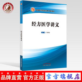 现货【出版社直销】经方医学讲义（全国医药院校经典中医教材）冯世纶 主编 中国中医药出版社