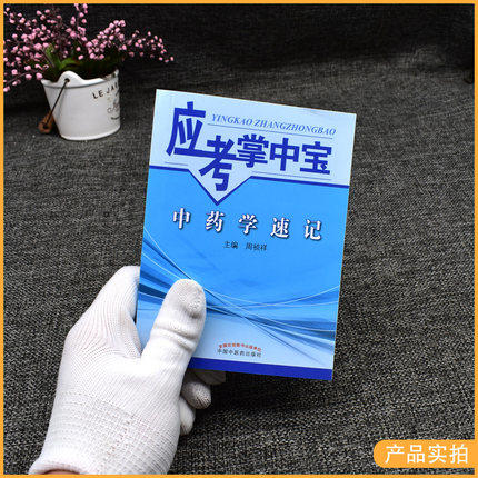 【正版直销】中药学速记（应考掌中宝）周祯祥 著 中国中医药出版社中药学口袋书考试书籍中药学教材十三五十四五教材配套用书 商品图2