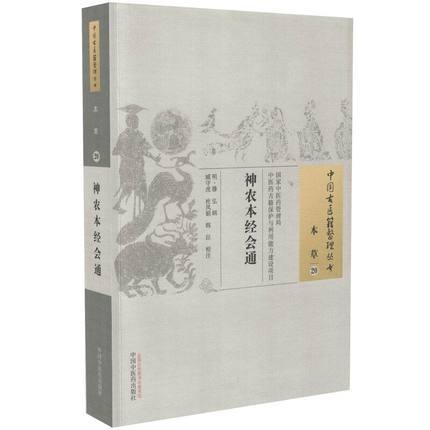 现货【出版社直销】神农本经会通（中国古医籍整理丛书 本草20）明 滕弘 著 中国中医药出版社 中医畅销书籍 商品图1