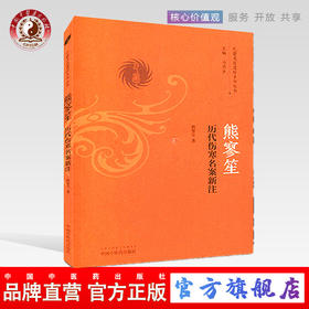 熊寥笙历代伤寒名案新注（巴蜀名医遗珍系列丛书）马烈光 著 中国中医药出版社 中医书籍