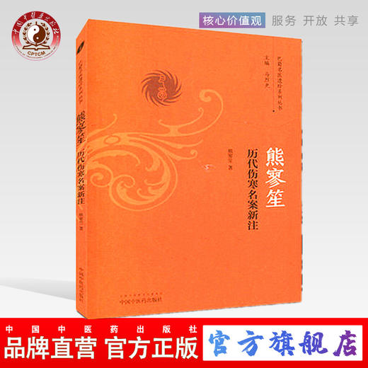 熊寥笙历代伤寒名案新注（巴蜀名医遗珍系列丛书）马烈光 著 中国中医药出版社 中医书籍 商品图0