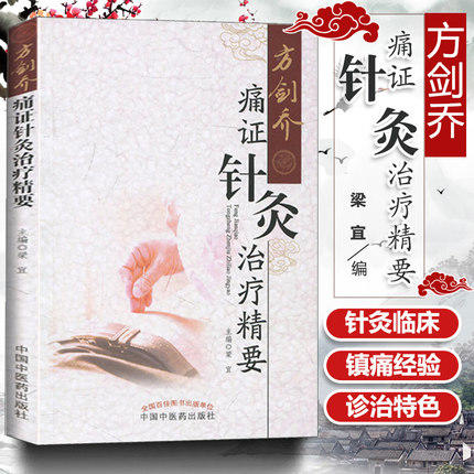 方剑乔痛证针灸治疗精要 梁宜 著 中国中医药出版社 针灸学书籍畅销中医书籍 商品图1