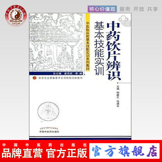 中药饮片辨识基本技能实训 钟赣生张建军主编 新世纪全国高等中医药院校创新教材 中国中医药出版社 书籍 商品图0