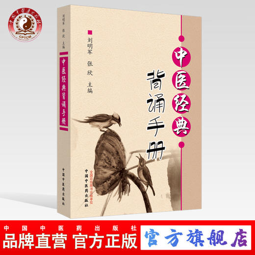 【出版社直销】中医经典背诵手册 刘明军张欣编 中国中医药出版社 供针灸推拿学专业用 中医四大经典医古文汤头歌诀药性歌诀四百味 商品图0