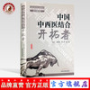中国中西医结合开拓者  吴咸中，李恩，陈士奎 主编 中国中医药出版社 西医离职学习中医班书籍 商品缩略图0