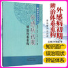 现货【出版社直销】外感病初期辨治体系重构 善治者先治外感 肖相如 董正平 石玥 李佩  著 中国中医药出版社 中医畅销书籍 商品缩略图1