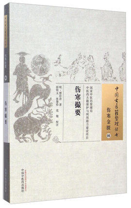 伤寒撮要（中国古医籍整理丛书伤寒金匮06）(明)繆存济 邵明义 张慧珍 范敬 校注 中国中医药出版社 商品图1