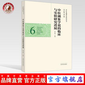 正版 现货【出版社直销】中医藏象学说的临床与实验研究进展（中医基础理论研究丛书6）邢玉瑞 主编 中国中医药出版社