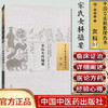 现货【出版社直销】宋氏女科撮要（中国古医籍整理丛书 女科07）明.宋林皋 著 中国中医药出版社 中医畅销书籍 商品缩略图1