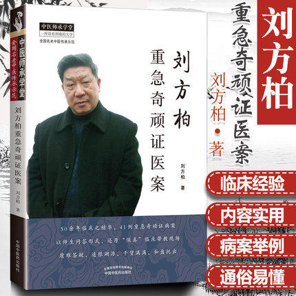 现货 速发 正版【出版社直销】刘方柏重急奇顽证医案 刘方柏 编著 中国中医药出版社 中医师承学堂 全国名老中医传承示范 中医临床 商品图1