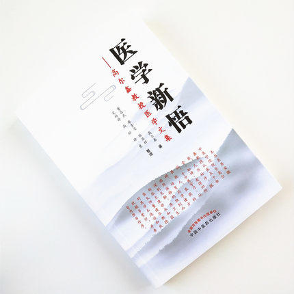 医学新悟 高尔鑫教授医学文集 高尔鑫著 中国中医药出版社 商品图4