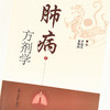 正版 现货【出版社直销】肺病方剂学 李建生  龙旭阳 主编 中国中医药出版社 方剂 中医书籍 商品缩略图3