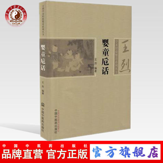 婴童卮话 王烈 主编 王烈学术经验婴童系列丛书 中国中医药出版社 中医临床书籍 商品图0