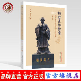 桐君医脉验案-桐庐老中医学术经验选集（第二集）刘柏洪 著 中国中医药出版社 中医临床