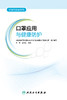环境与健康系列——口罩应用与健康防护 商品缩略图1