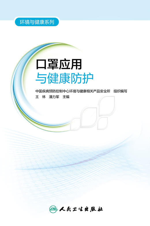 环境与健康系列——口罩应用与健康防护 商品图1