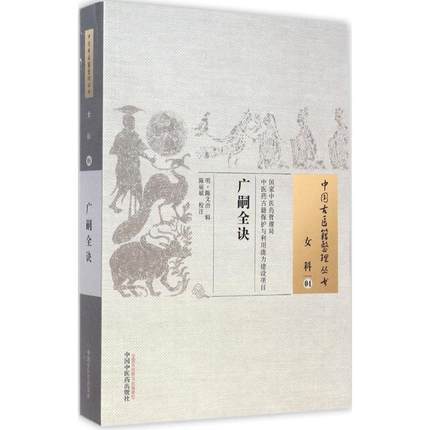 广嗣全诀（中国古医籍整理丛书女科04）(明)陈文治 辑;陈丽斌 校注 中国中医药出版社 书籍 商品图1