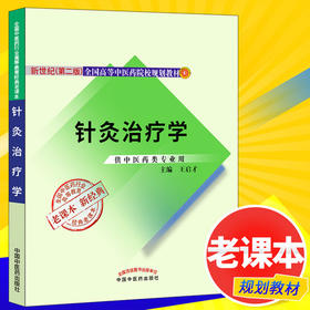 【出版社直销】针灸治疗学 新世纪第二版（十二五 十一五 十五国家规划教材）王启才 老课本新经典 中国中医药出版社