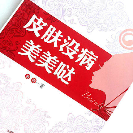 现货【出版社直销】皮肤没病美美哒 黄青 主编 中国中医药出版社 书籍 商品图4