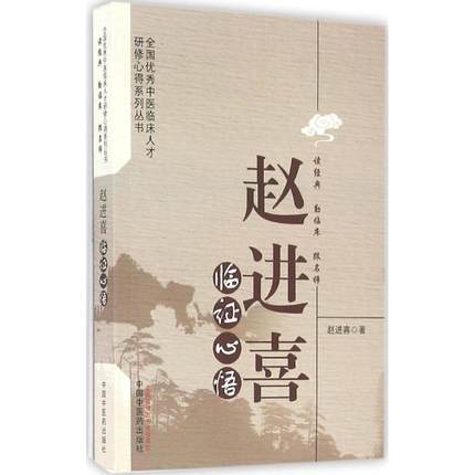 赵进喜临证心悟 赵进喜 著 中国中医药出版社 读经典 勤临床 跟名师 中医畅销书籍 内经书籍 商品图5