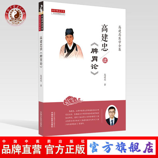 现货【出版社直销】高建忠读《脾胃论》 高建忠 著 中国中医药出版社 高建忠医学全集 中医师承学堂 一所没有围墙的大学 中医临床 商品图0