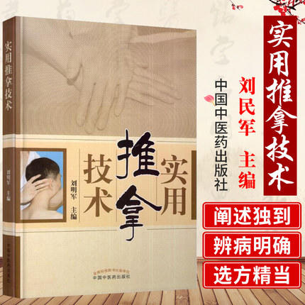 实用推拿技术 刘明军 著 中国中医药出版社 家用推拿按摩学书籍小孩子穴位按摩疗法活血化瘀颈椎病推拿治疗学书籍 商品图1