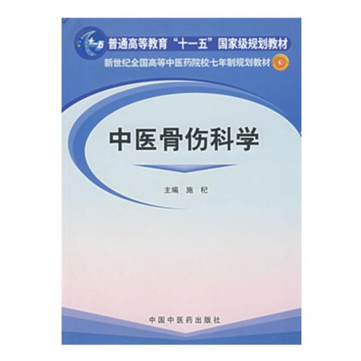 中医骨伤科学（新世纪全国高等中医药院校七年制规划教材）普通高等教育十一五规划教材 施杞 主编 中国中医药出版社 商品图2