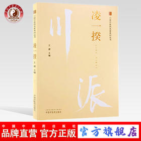 凌一揆 川派中医药名家系列丛书 王建 主编 中国中医药出版社