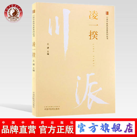 凌一揆 川派中医药名家系列丛书 王建 主编 中国中医药出版社 商品图0